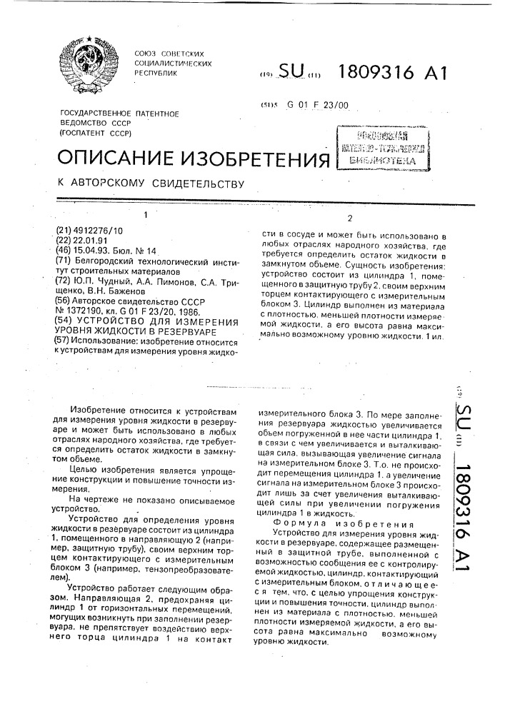 Устройство для измерения уровня жидкости в резервуаре (патент 1809316)