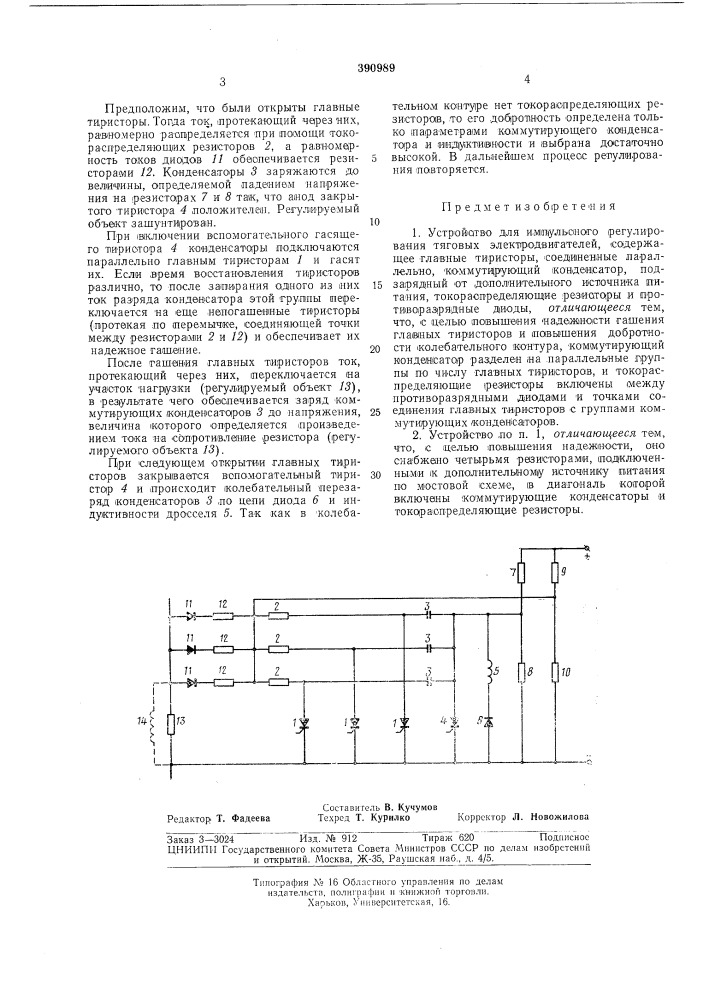 Устройство для импульсного регулирования тяговых (патент 390989)