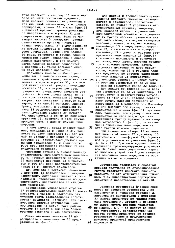 Машина для сортировки и поискаплоских предметов (патент 841693)