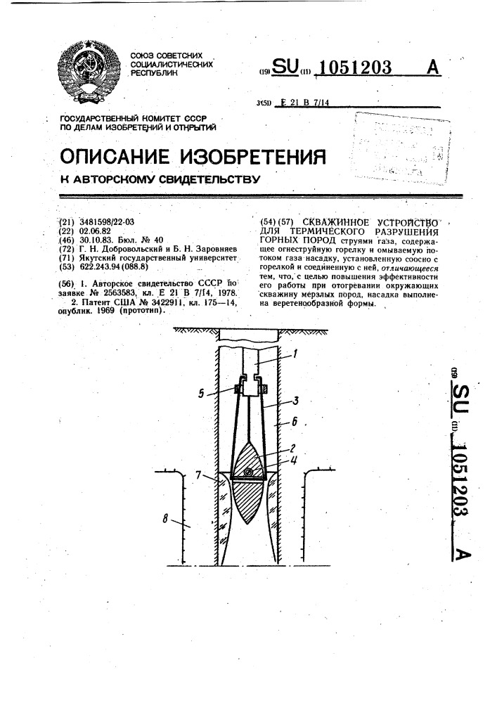 Скважинное устройство для термического разрушения горных пород (патент 1051203)