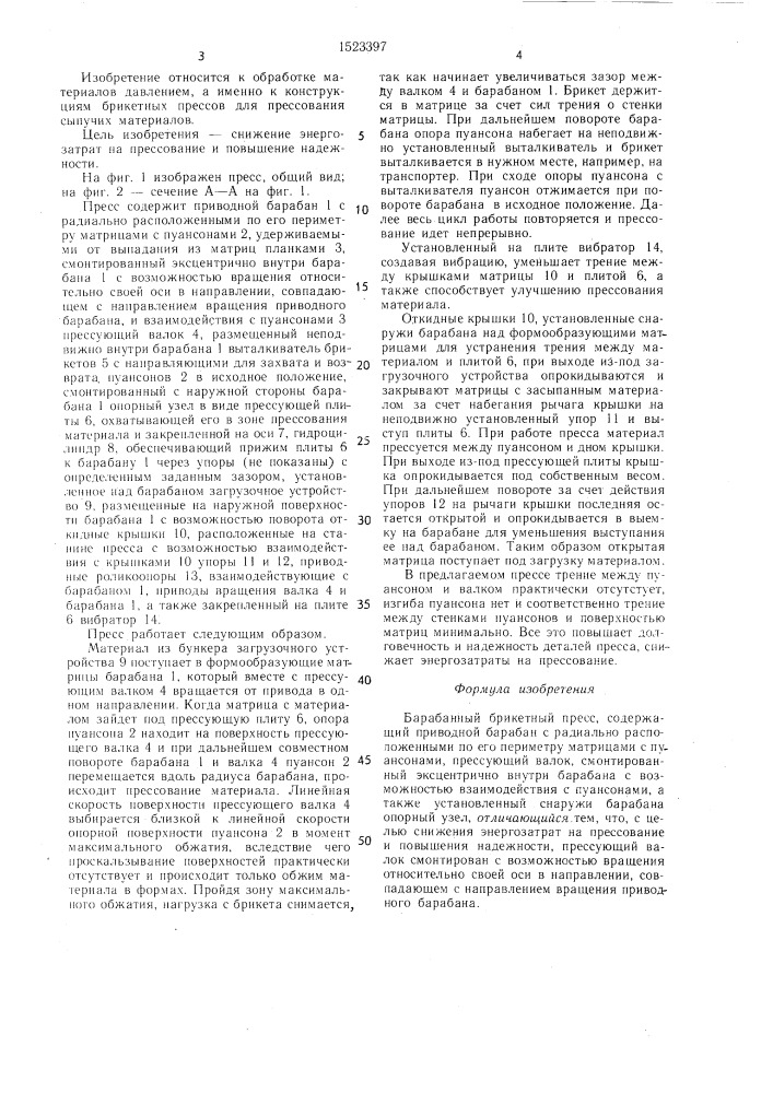 Барабанный брикетный пресс лукьяненко (патент 1523397)