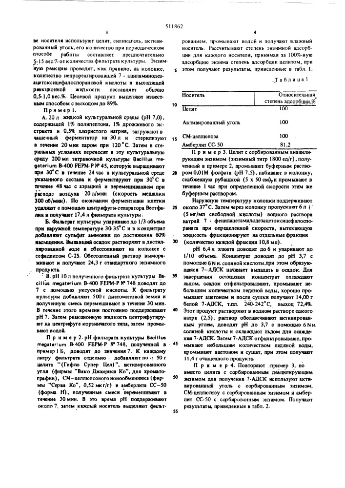 Способ получения 7-аминодезацетоксицефалоспорановой кислоты (патент 511862)