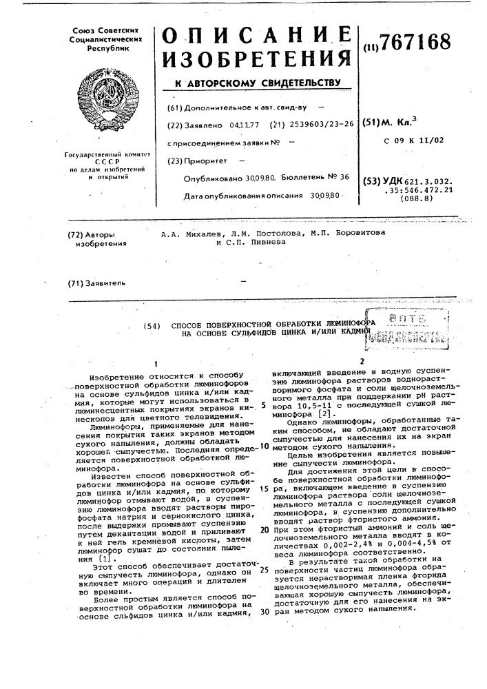 Способ поверхностной обработки люминофора на основе сульфидов цинка и/или кадмия (патент 767168)