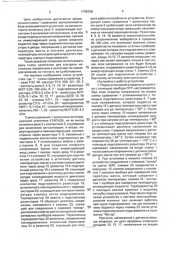 Устройство для контроля за работой форсуночного подогревателя (патент 1795226)