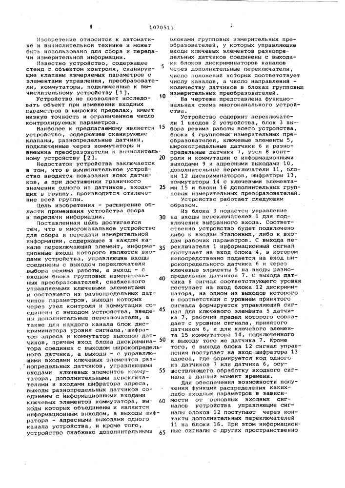Многоканальное устройство для сбора и передачи измерительной информации (патент 1070513)