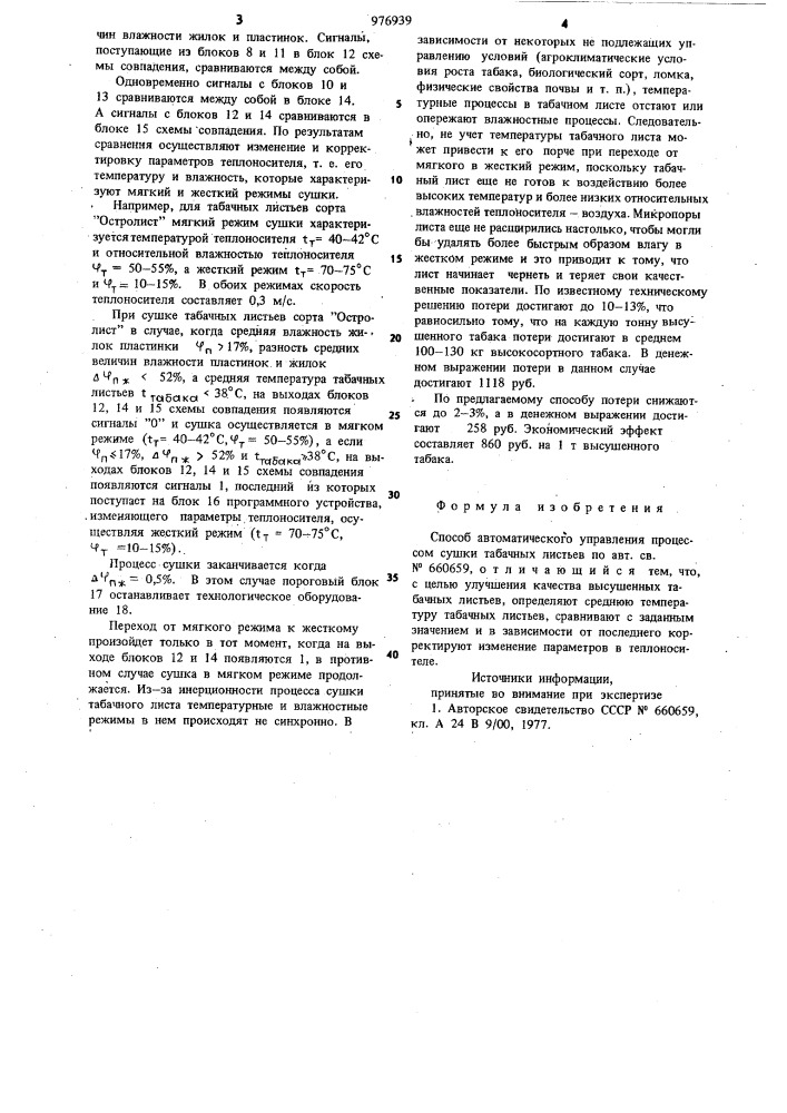 Способ автоматического управления процессом сушки табачных листьев (патент 976939)