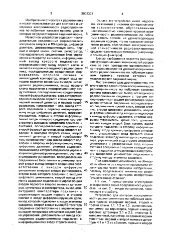 Устройство для контроля чувствительности побочных каналов в радиоприемниках (патент 2002373)
