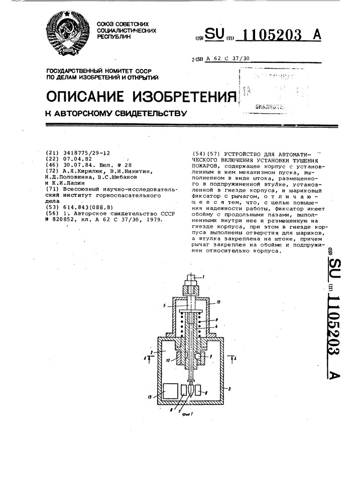 Устройство для автоматического включения установки тушения пожаров (патент 1105203)