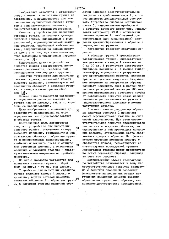Устройство для испытания связного грунта (патент 1142766)