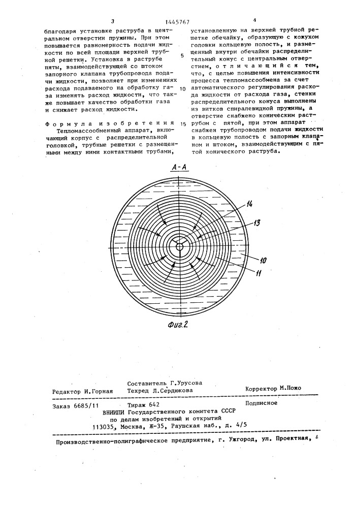 Тепломассообменный аппарат (патент 1445767)