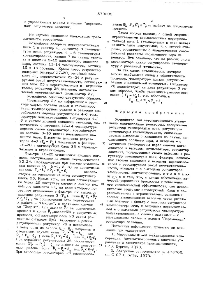 Устройство для автоматического управления многослойным реактором (патент 579005)