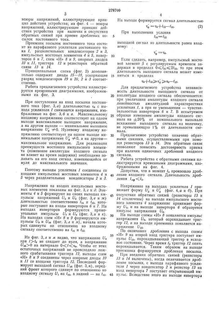 Приемник телеграфных посылок постоянного тока (патент 279700)