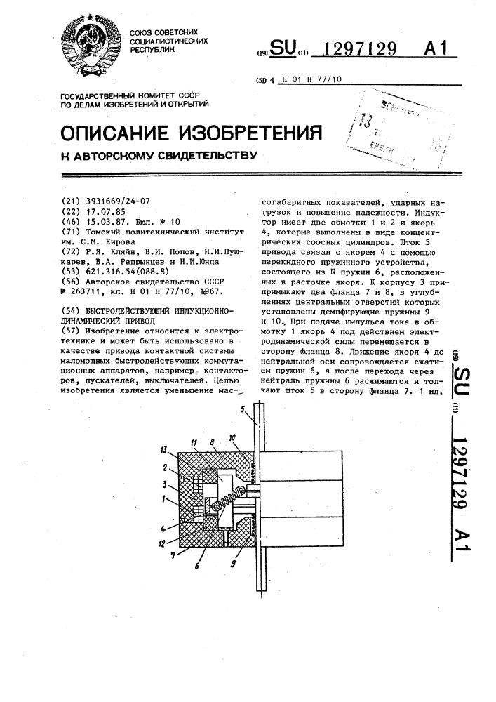 Быстродействующий индукционно-динамический привод (патент 1297129)