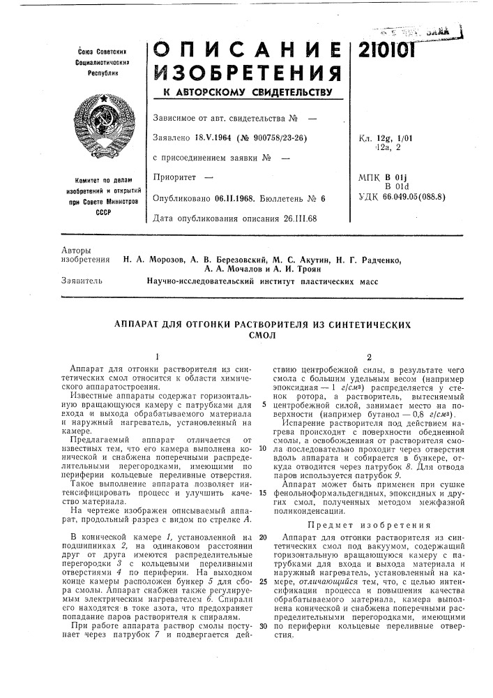 Аппарат для отгонки растворителя из синтетическихсмол (патент 210101)