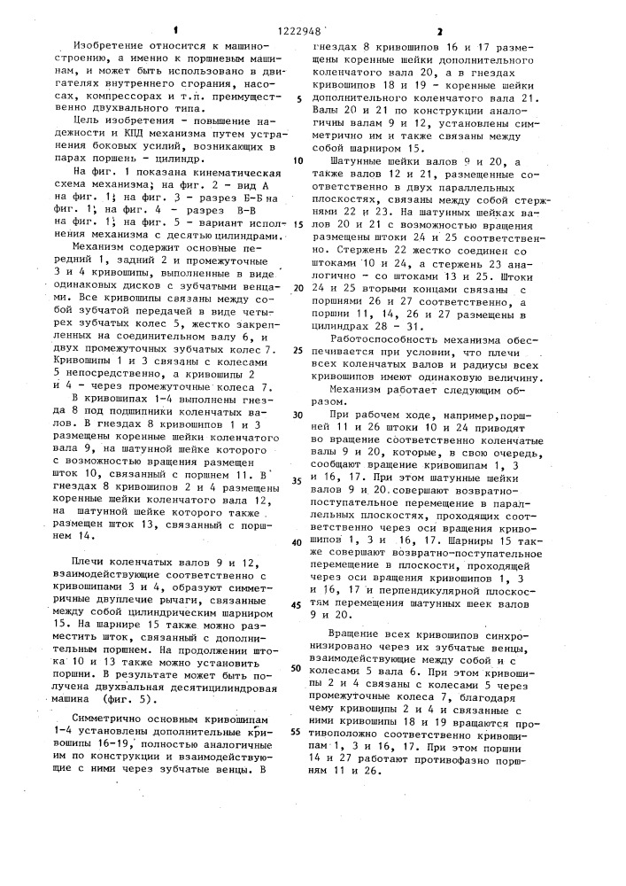 Бесшатунный механизм поршневой машины (патент 1222948)