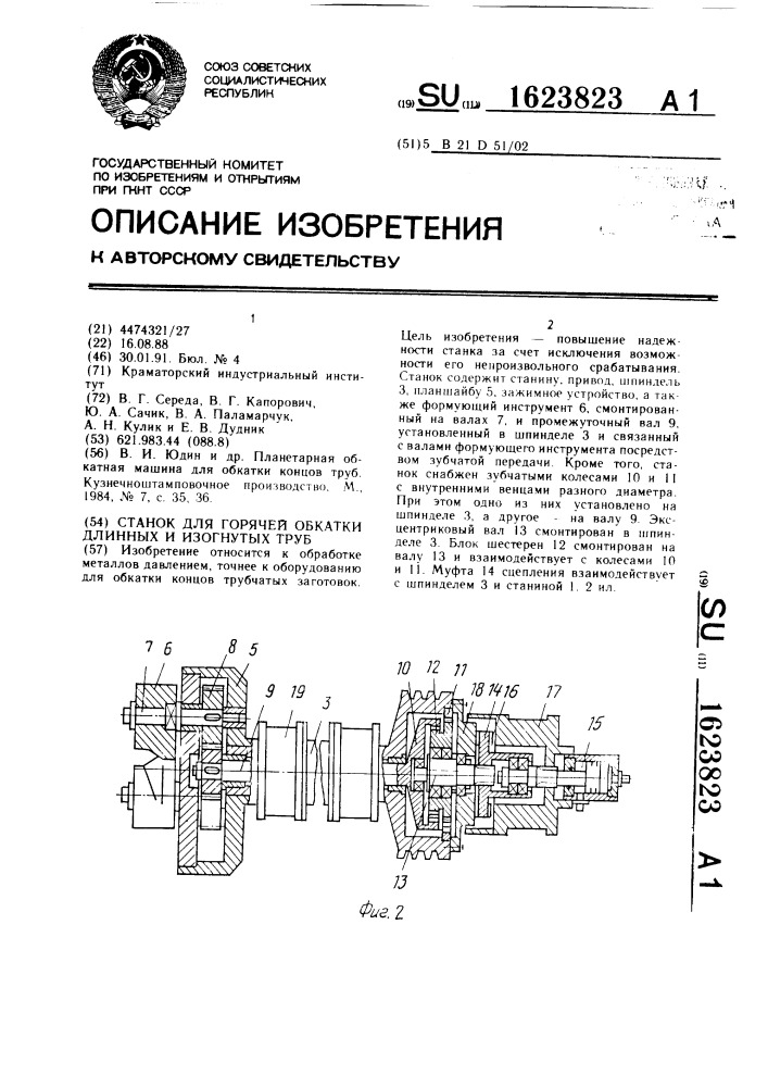 Станок для горячей обкатки длинных и изогнутых труб (патент 1623823)