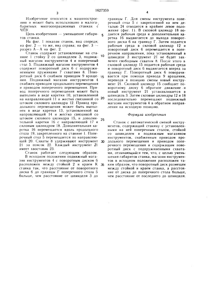 Станок с автоматической сменой инструментов (патент 1627359)