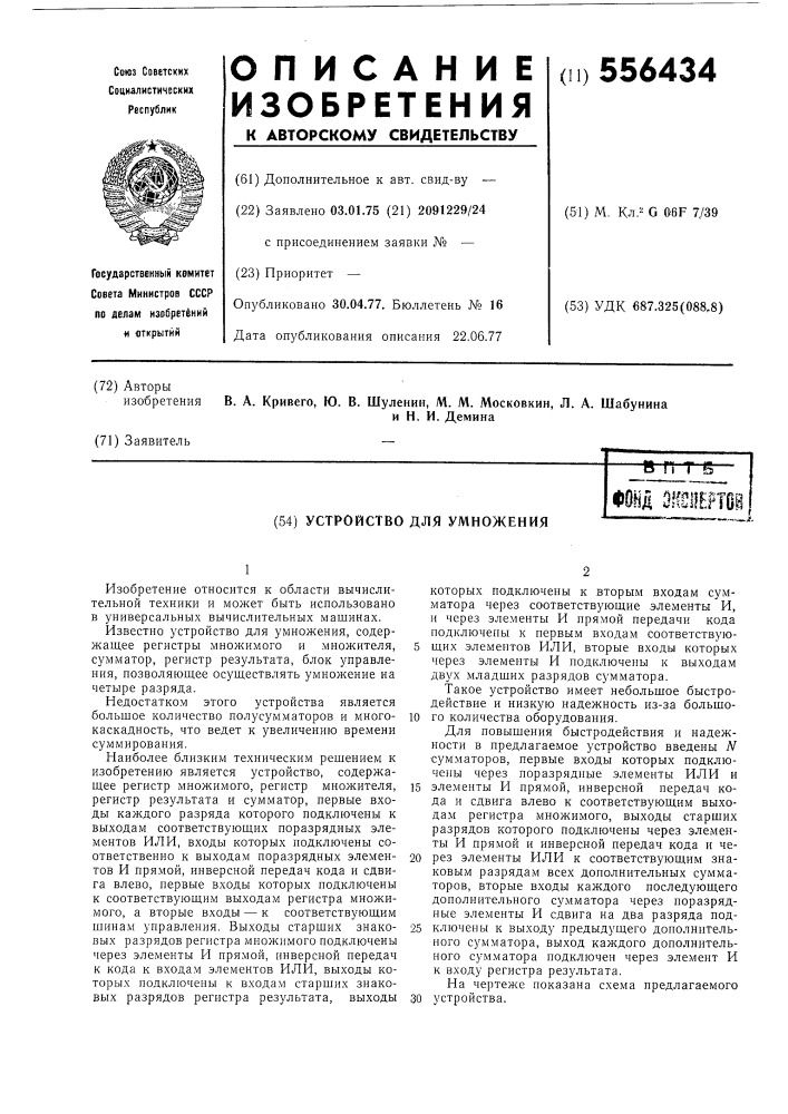 Устройство для умножения (патент 556434)