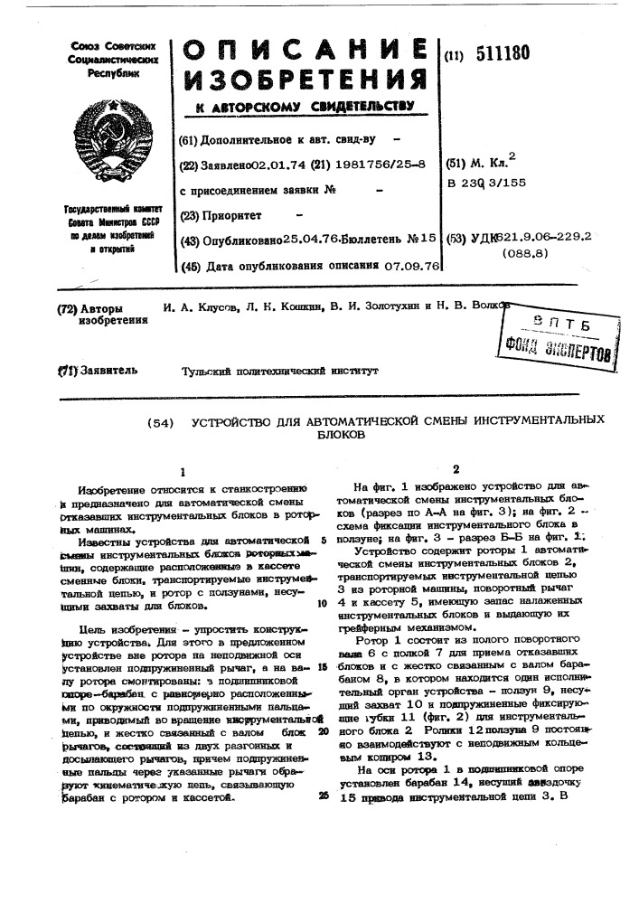 Устройство для автоматической смены инструментальных блоков (патент 511180)