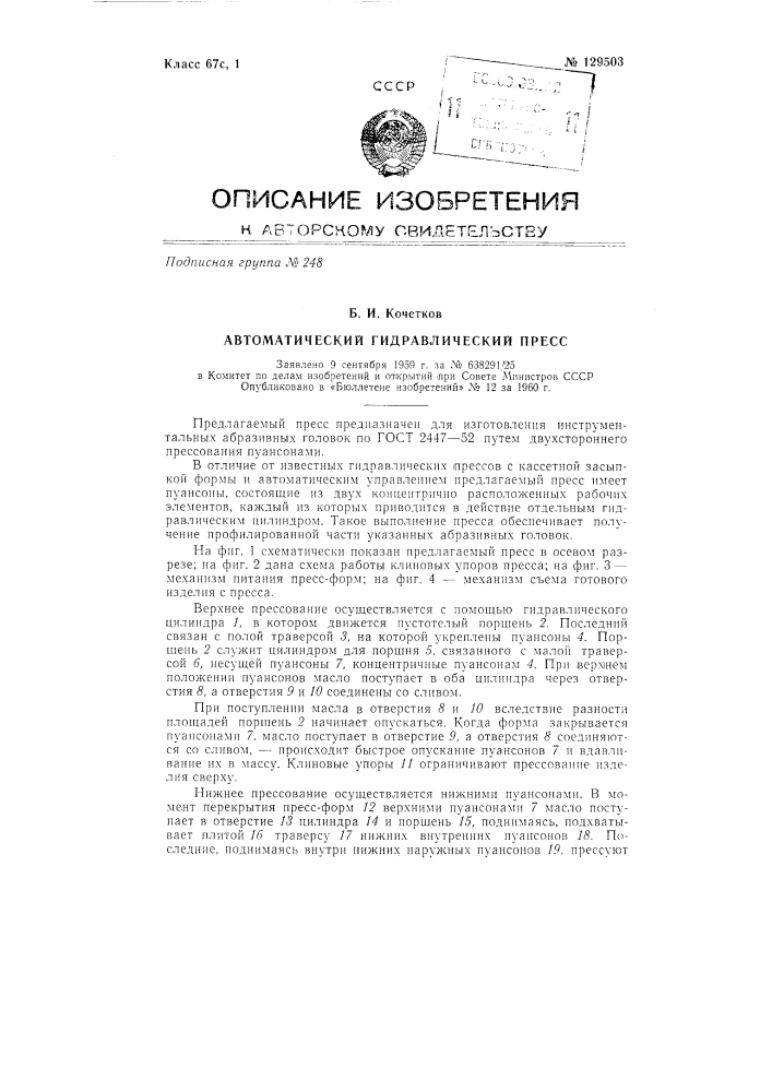 Автоматический гидравлический пресс (патент 129503)