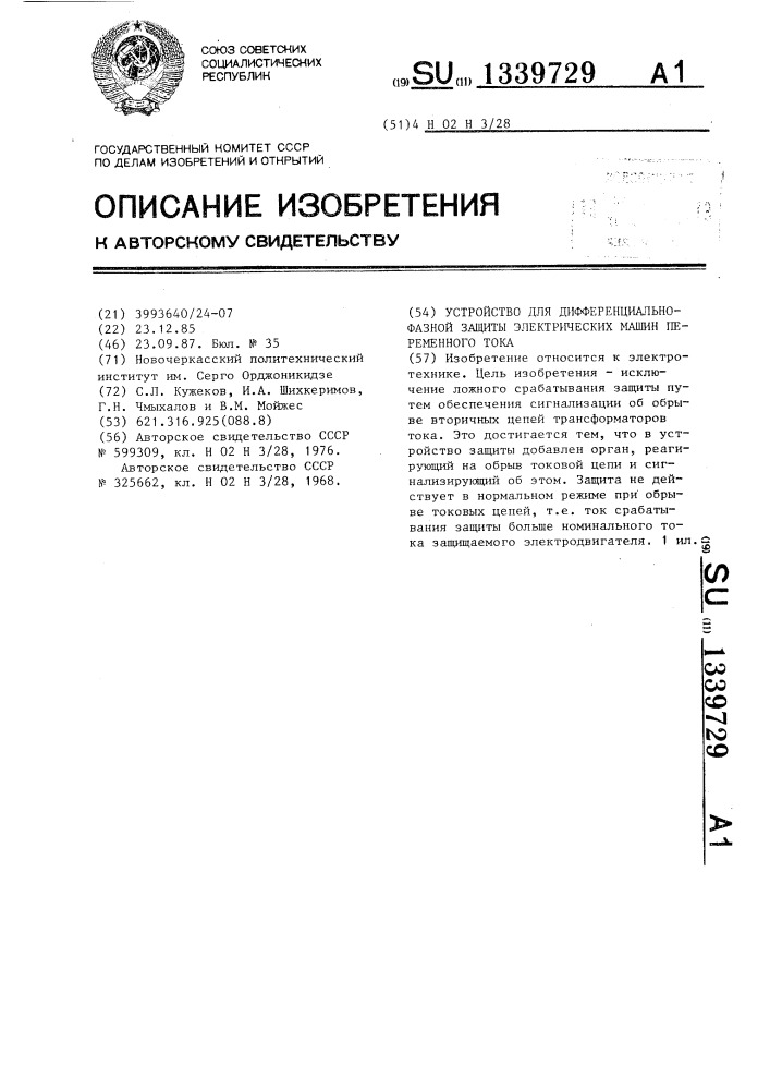 Устройство для дифференциально-фазной защиты электрических машин переменного тока (патент 1339729)