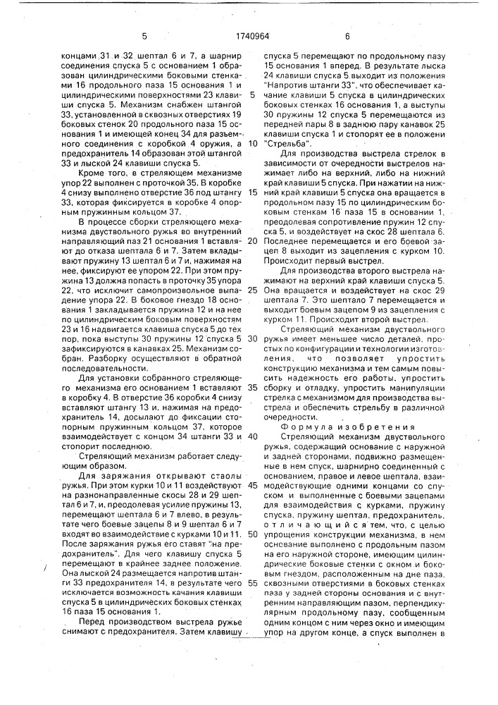 Стреляющий механизм двуствольного ружья (патент 1740964)
