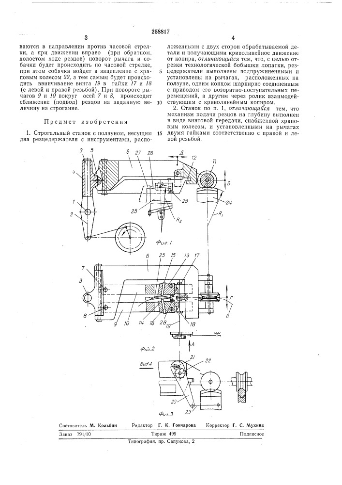 Строгальный станок (патент 258817)