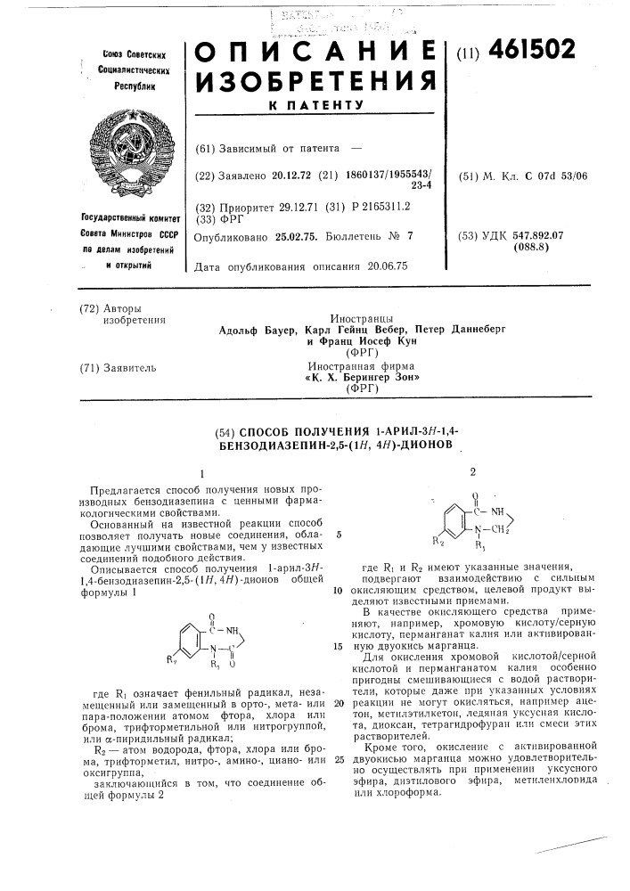 Способ получения 1-арил-3н-1, 4-бензодиазепин-2,5-(1н,4н) дионов (патент 461502)