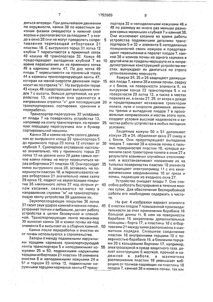 Устройство для отделения корнеклубнеплодов от комков почвы и камней (патент 1753989)