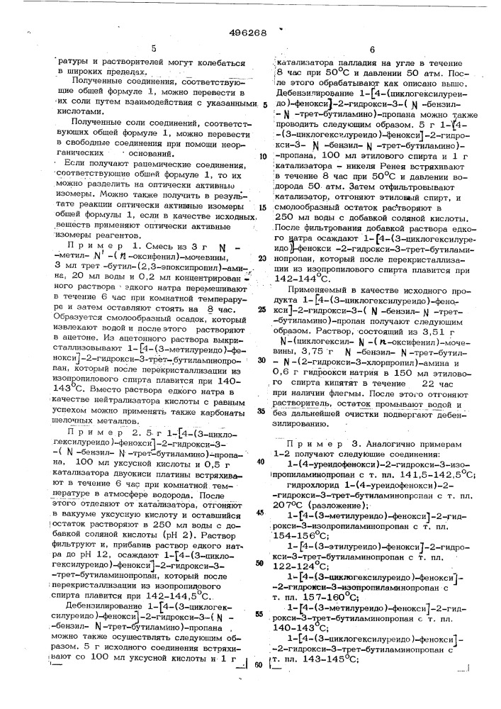 Способ получения производных урейдофеноксиалканоламина (патент 496268)