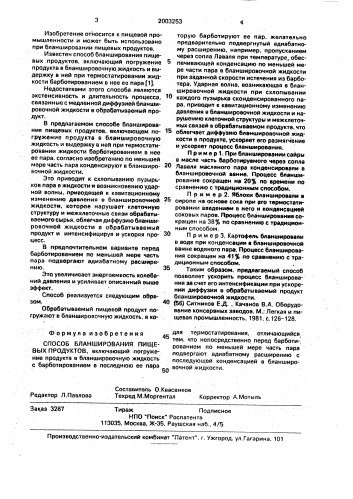 Способ бланширования пищевых продуктов (патент 2003253)