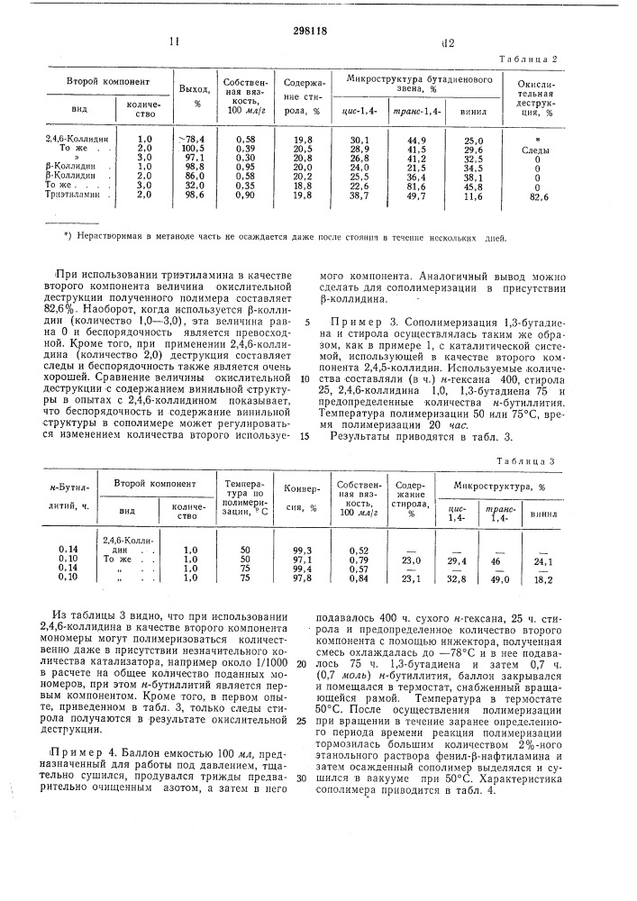 Способ получения сополимеров сопряженных диенов с винйлароматическими мономерами (патент 298118)