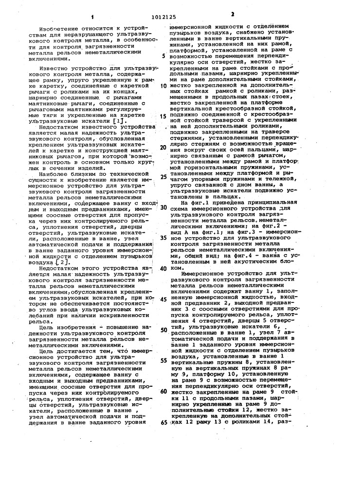Иммерсионное устройство для ультразвукового контроля загрязненности металла рельсов неметаллическими включениями (патент 1012125)