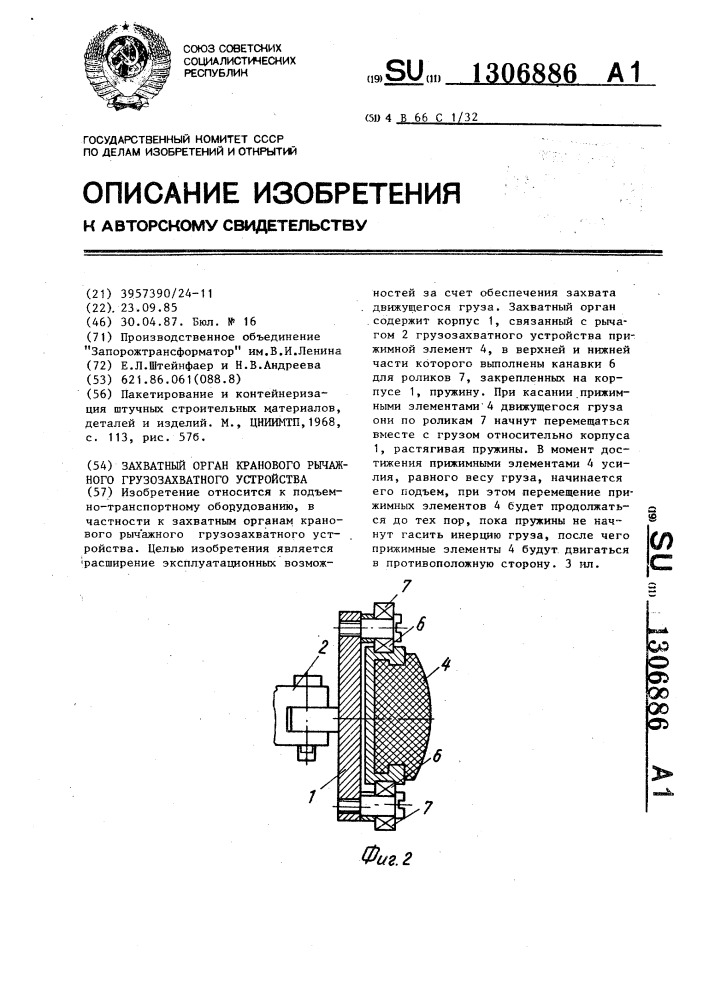 Захватный орган кранового рычажного грузозахватного устройства (патент 1306886)