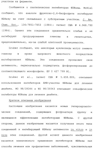 Новые гетероароматические ингибиторы фруктозо-1,6-бисфосфатазы, содержащие их фармацевтические композиции и способ ингибирования фруктозо-1,6-бисфосфатазы (патент 2327700)
