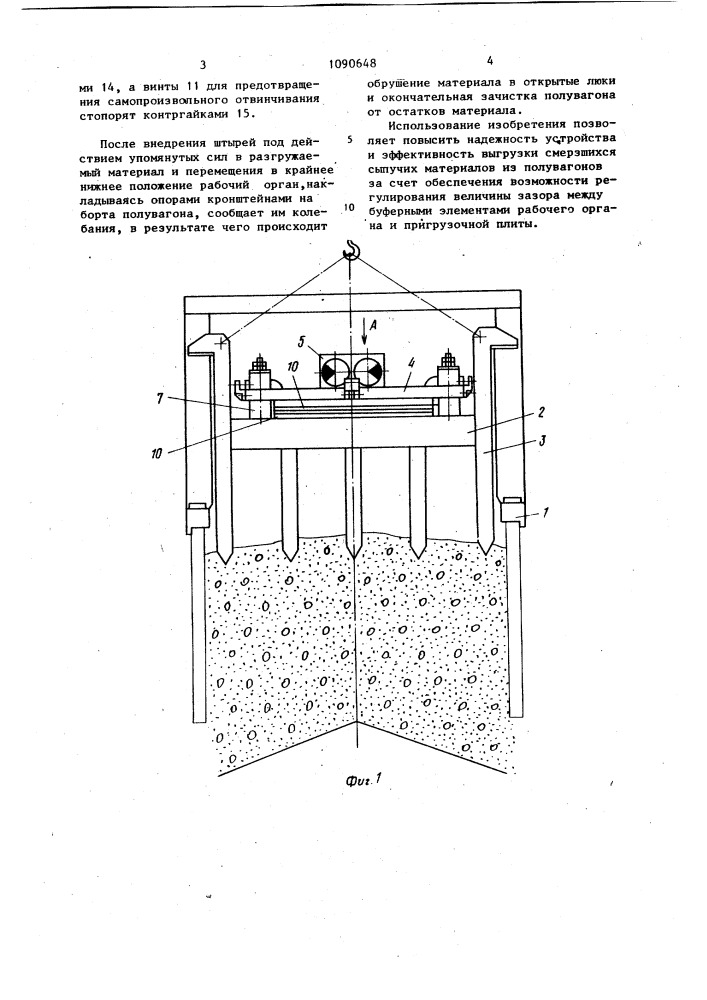 Виброразгрузчик смерзшихся сыпучих материалов (патент 1090648)