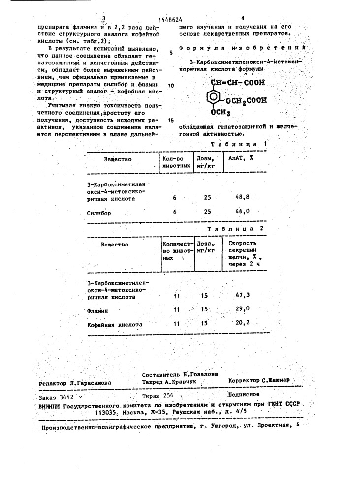 3-карбоксиметиленокси-4-метоксикоричная кислота, обладающая гепатозащитной и желчегонной активностью (патент 1448624)