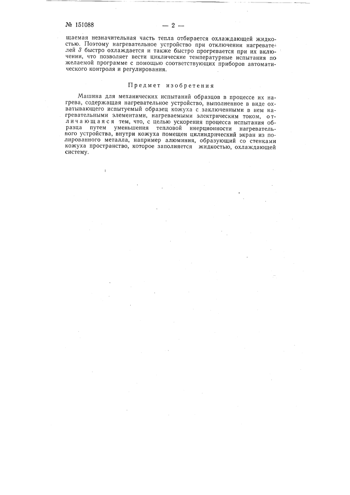 Машина для механических испытаний образцов в процессе их нагрева (патент 151088)