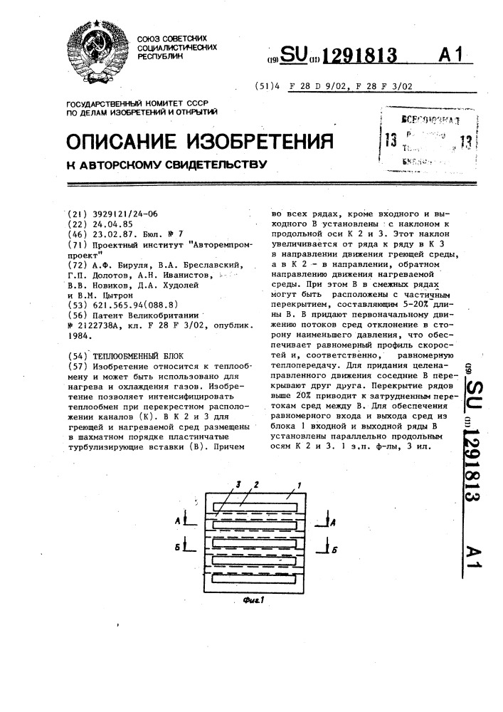 Теплообменный блок (патент 1291813)