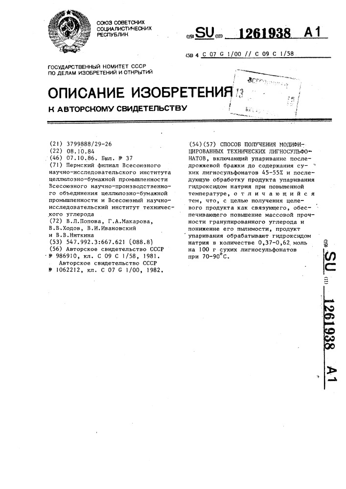 Способ получения модифицированных технических лигносульфонатов (патент 1261938)