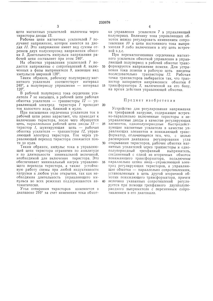Устройство для регулирования напряжения на трехфазной нагрузке (патент 233076)