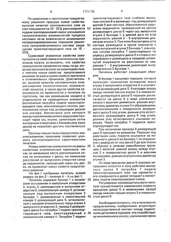 Порошковый питатель (патент 1722735)