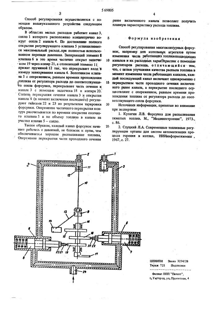 Способ регулирования многоконтурных форсунок (патент 569805)