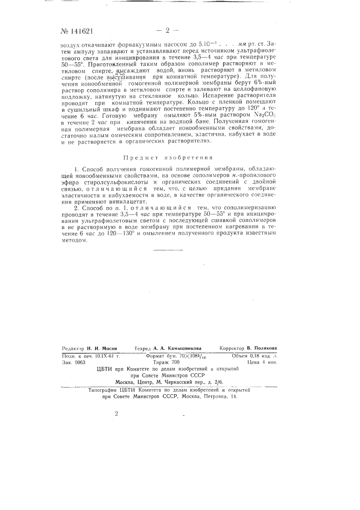 Способ получения гомогенной полимерной мембраны (патент 141621)