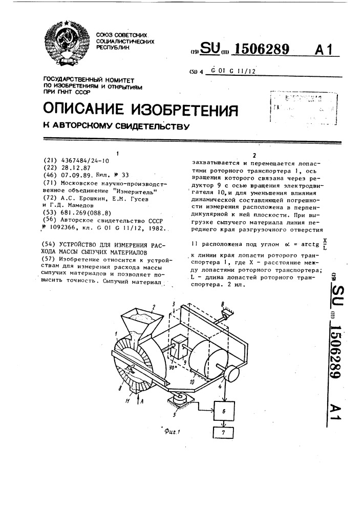 Устройство для измерения расхода массы сыпучих материалов (патент 1506289)