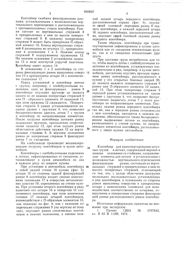 Контейнер для транспортирования штучных грузов в лотках (патент 660897)