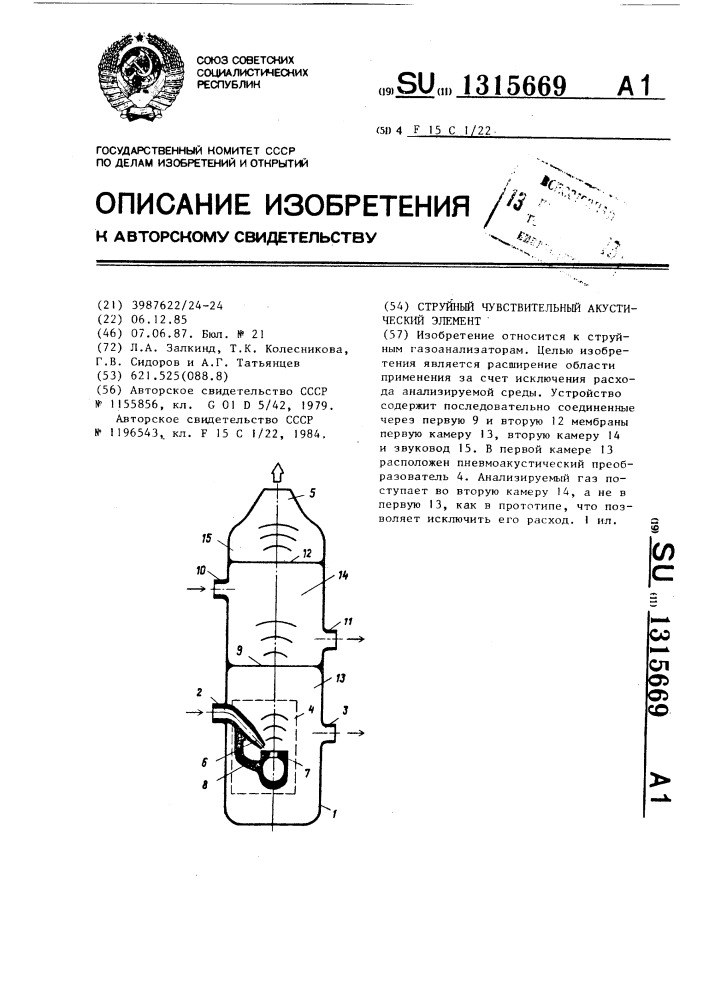 Струйный чувствительный акустический элемент (патент 1315669)