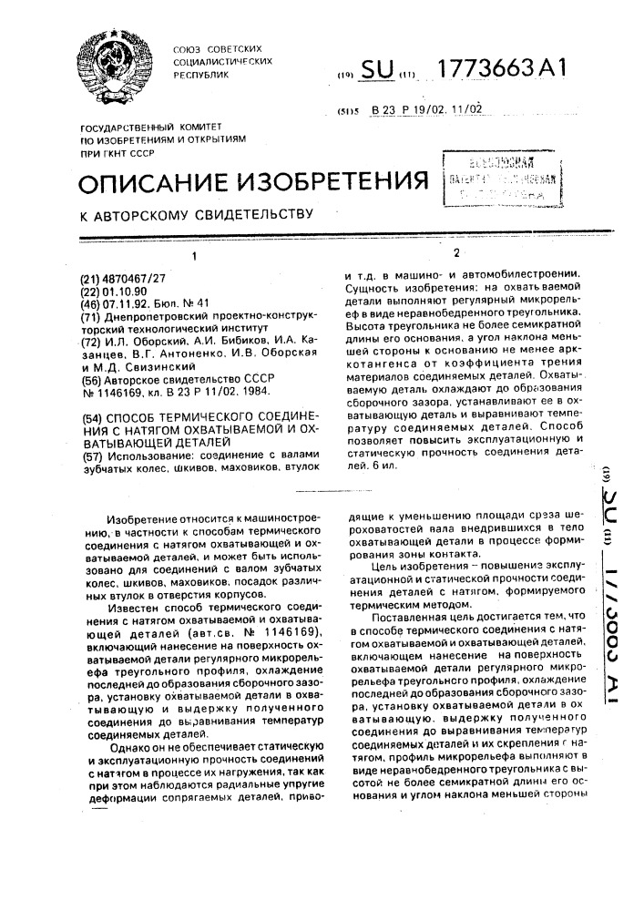 Способ термического соединения с натягом охватываемой и охватывающей деталей (патент 1773663)