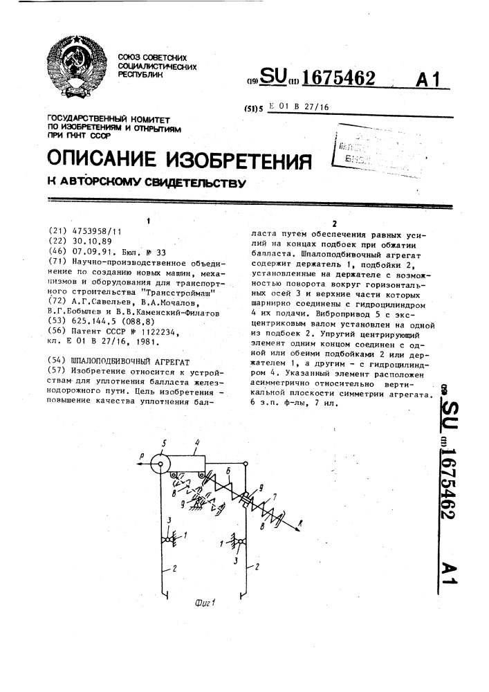 Шпалоподбивочный агрегат (патент 1675462)