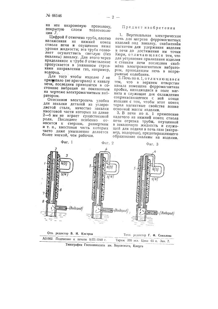 Вертикальная электрическая печь для нагрева ферромагнитных изделий под закалку (патент 66546)